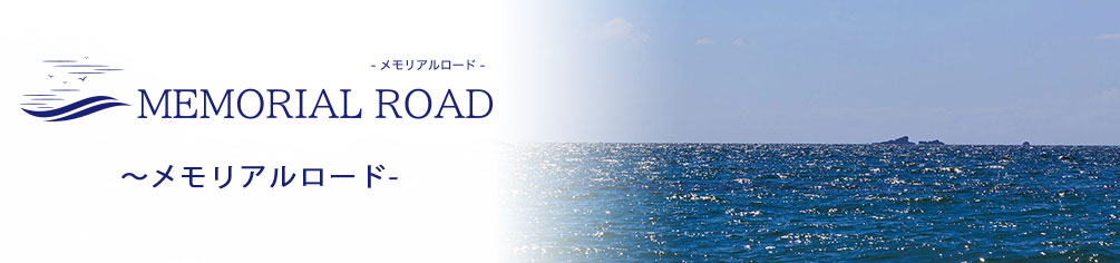 メモリアルロード